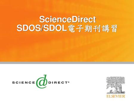 ScienceDirect SDOS/SDOL電子期刊講習