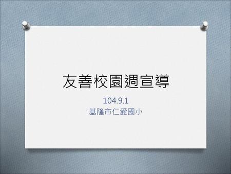 友善校園週宣導 104.9.1 基隆市仁愛國小.