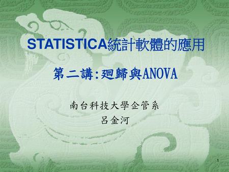 STATISTICA統計軟體的應用 第二講:廻歸與ANOVA