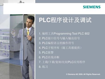 PLC程序设计及调试 1. 编程工具Programming Tool PLC PLC接口信号与输入输出信号