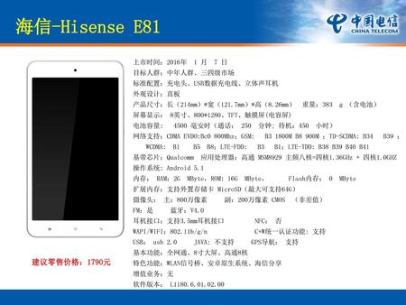 海信-Hisense E81 外观设计 建议零售价格：1790元 上市时间：2016年 1 月 7 日 目标人群：中年人群、三四级市场