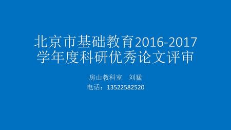 北京市基础教育2016-2017学年度科研优秀论文评审 房山教科室 刘猛 电话：13522582520.