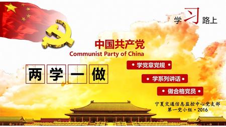 两 学 一 做 中国共产党 学习路上 Communist Party of China 学党章党规 学系列讲话 做合格党员
