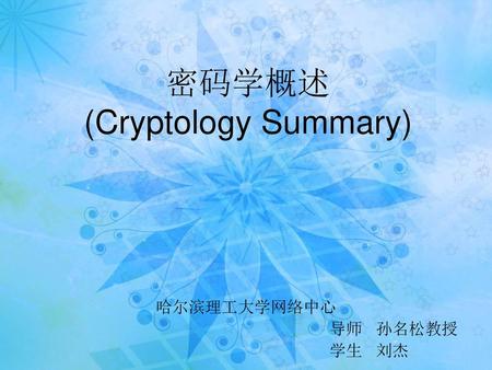 密码学概述 (Cryptology Summary)