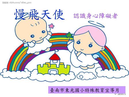 慢飛天使 認識身心障礙者 臺南市東光國小特殊教育宣導月.