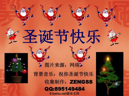 圣诞节快乐 图片来源：网络 背景音乐：祝你圣诞节快乐 51eshu.net媒体支持.