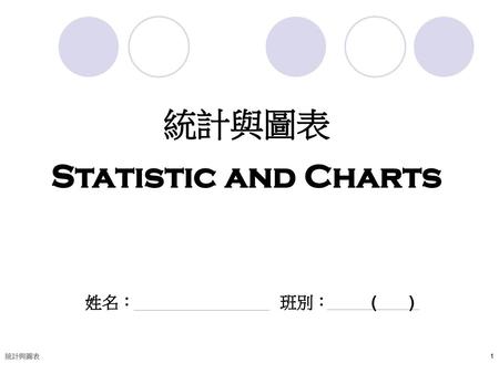 統計與圖表 Statistic and Charts 姓名：			班別： ( ) 統計與圖表.