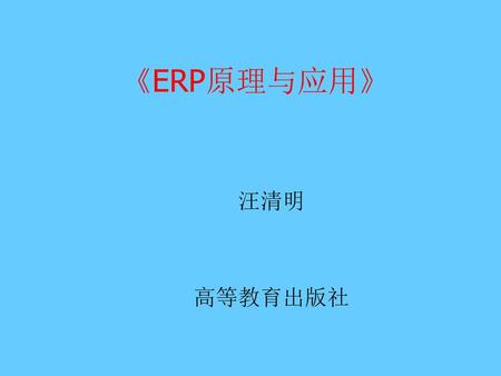 《ERP原理与应用》 汪清明 高等教育出版社.