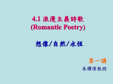 4.1 浪漫主義詩歌(Romantic Poetry)