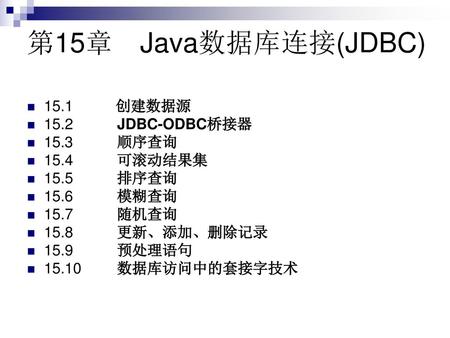 第15章 Java数据库连接(JDBC) 15.1 创建数据源 15.2 JDBC-ODBC桥接器 15.3 顺序查询