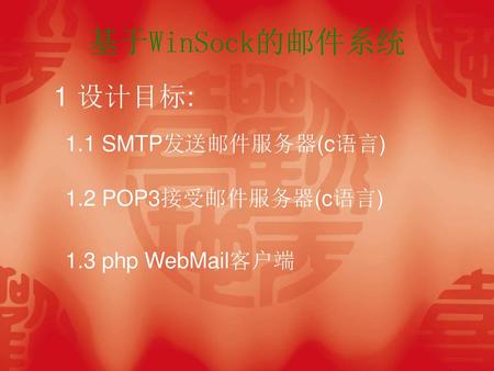 基于WinSock的邮件系统 1 设计目标: 1.1 SMTP发送邮件服务器(c语言) 1.2 POP3接受邮件服务器(c语言)
