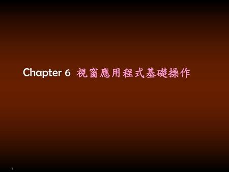 Chapter 6 視窗應用程式基礎操作.