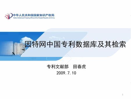 因特网中国专利数据库及其检索 专利文献部 田春虎 2009.7.10.