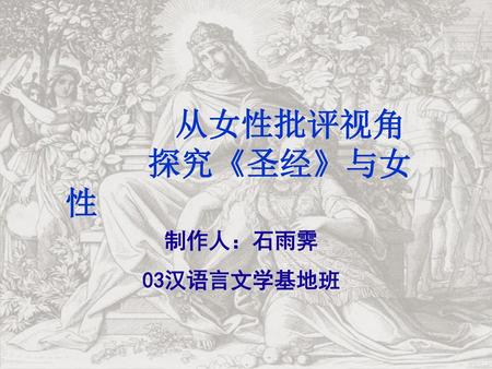 从女性批评视角 探究《圣经》与女性 制作人：石雨霁 03汉语言文学基地班.