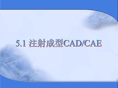 5.1 注射成型CAD/CAE.