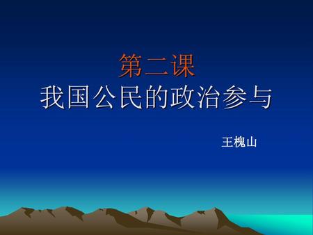 第二课 我国公民的政治参与 王槐山.