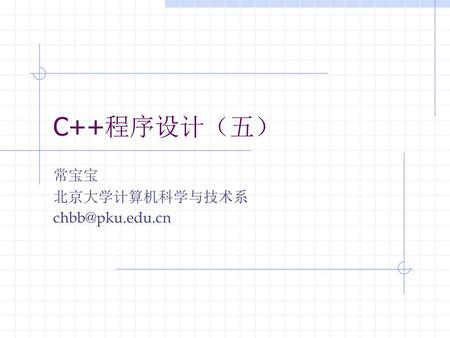 内容提要 代码重用 类的继承 多态 抽象类 多重继承 虚拟继承. 常宝宝 北京大学计算机科学与技术系