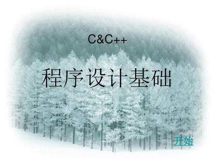 C&C++ 程序设计基础 开始.