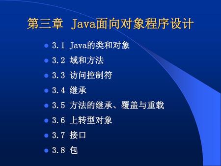 第三章 Java面向对象程序设计 3.1 Java的类和对象 3.2 域和方法 3.3 访问控制符 3.4 继承