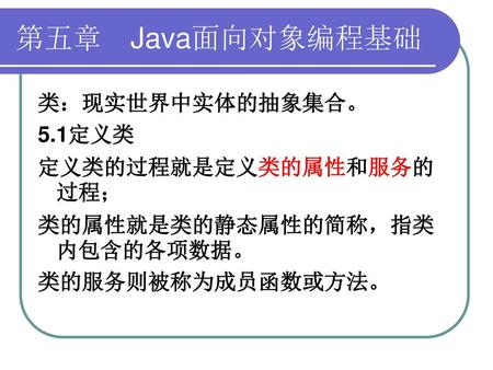 第五章 Java面向对象编程基础 类：现实世界中实体的抽象集合。 5.1定义类 定义类的过程就是定义类的属性和服务的过程；