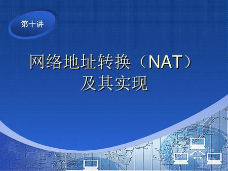 网络地址转换（NAT） 及其实现.