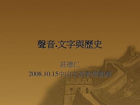 聲音.文字與歷史 莊德仁 2008.10.15中山女高教學觀摩.