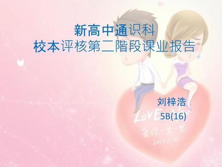 新高中通识科 校本评核第二階段课业报告 刘梓浩 5B(16).
