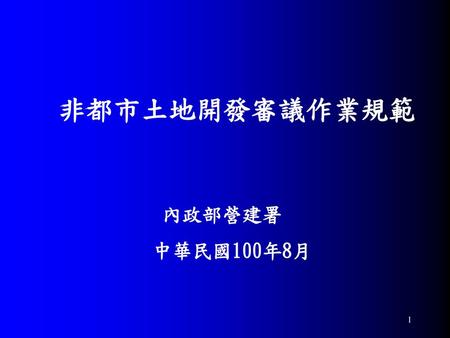 非都市土地開發審議作業規範 內政部營建署　 中華民國100年8月.
