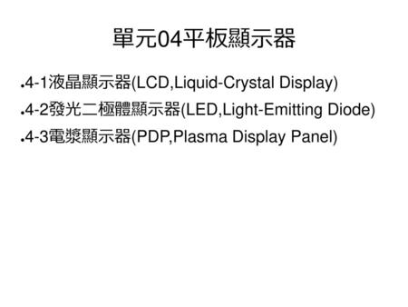 單元04平板顯示器 4-1液晶顯示器(LCD,Liquid-Crystal Display)