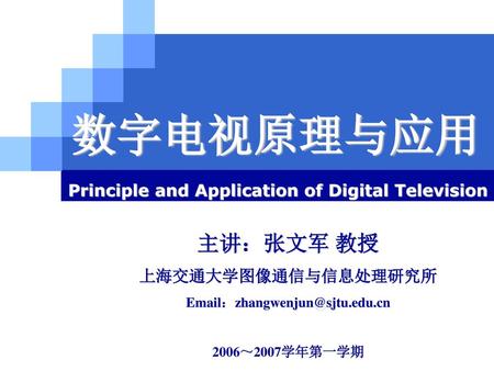 Principle and Application of Digital Television