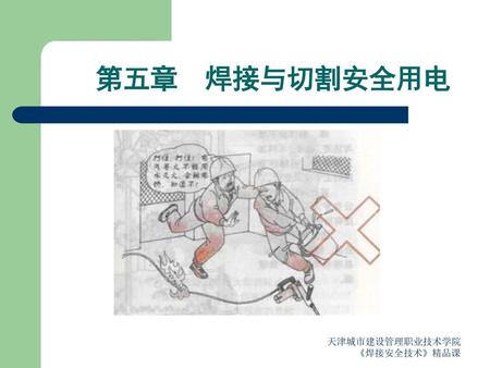 第五章 焊接与切割安全用电 天津城市建设管理职业技术学院 《焊接安全技术》精品课.