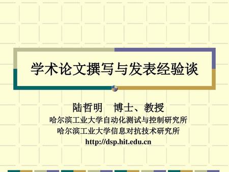 陆哲明 博士、教授 哈尔滨工业大学自动化测试与控制研究所 哈尔滨工业大学信息对抗技术研究所