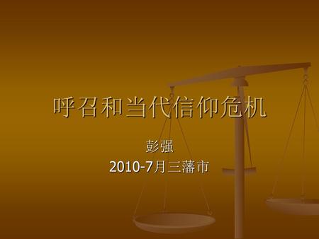 呼召和当代信仰危机 彭强 2010-7月三藩市.