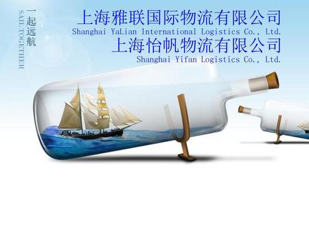 上海雅联国际物流有限公司 Shanghai YaLian International Logistics Co. , Ltd