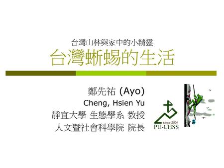 鄭先祐 (Ayo) Cheng, Hsien Yu 靜宜大學 生態學系 教授 人文暨社會科學院 院長