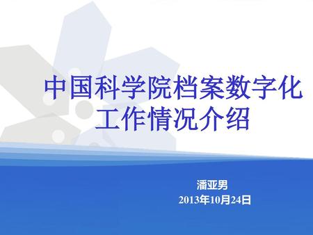 中国科学院档案数字化 工作情况介绍 潘亚男 2013年10月24日