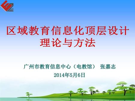 广州市教育信息中心（电教馆） 张嘉志 2014年5月6日