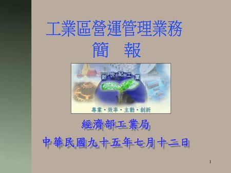 工業區營運管理業務 簡 報 經濟部工業局 中華民國九十五年七月十二日.