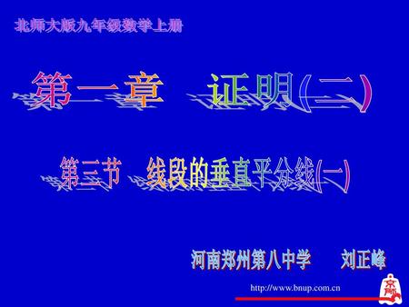 第一章 证明(二) 第三节 线段的垂直平分线(一) 河南郑州第八中学 刘正峰