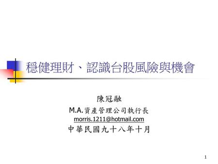 陳冠融 M.A.資產管理公司執行長 中華民國九十八年十月
