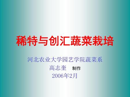 河北农业大学园艺学院蔬菜系 高志奎 制作 2006年2月