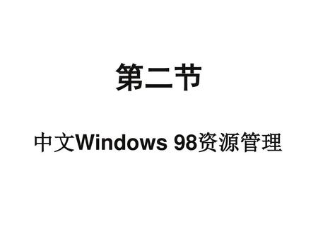第二节 中文Windows 98资源管理.