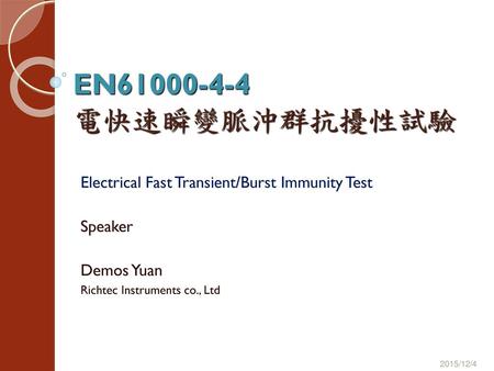 EN 電快速瞬變脈沖群抗擾性試驗 Electrical Fast Transient/Burst Immunity Test Speaker