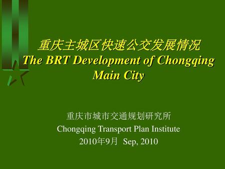重庆主城区快速公交发展情况 The BRT Development of Chongqing Main City
