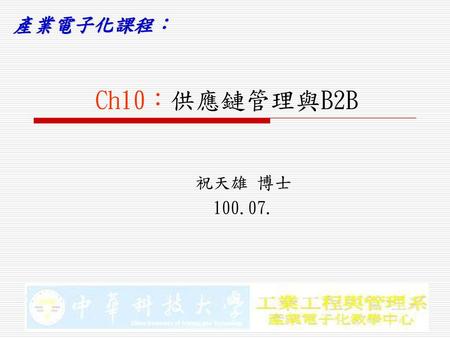 Ch10：供應鏈管理與B2B 祝天雄 博士 100.07..