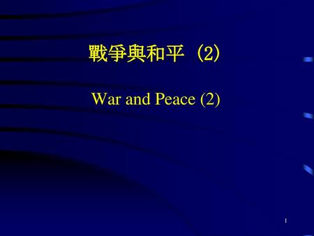 戰爭與和平 (2) War and Peace (2)