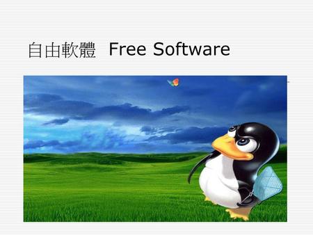 自由軟體 Free Software.