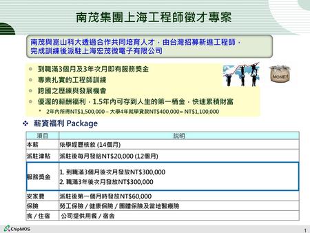 南茂集團上海工程師徵才專案 薪資福利 Package 南茂與崑山科大透過合作共同培育人才，由台灣招募新進工程師，