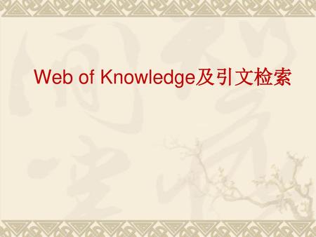 Web of Knowledge及引文检索.