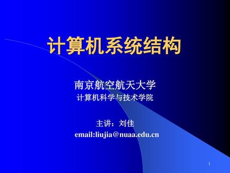 计算机系统结构 南京航空航天大学 计算机科学与技术学院 主讲：刘佳